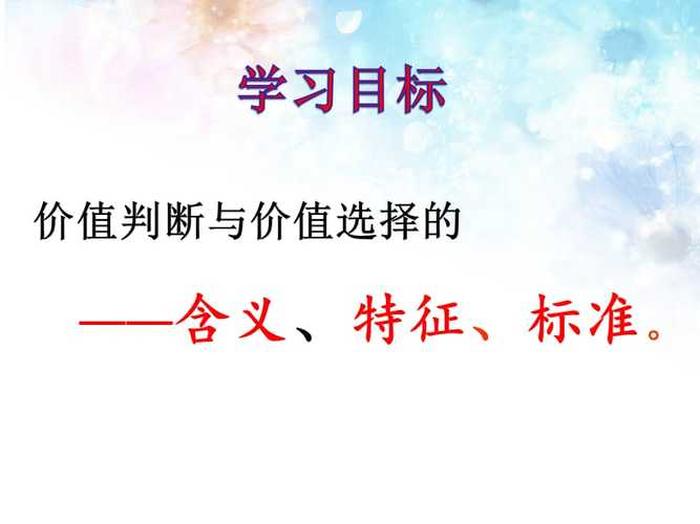 价值判断和价值选择的标准；核心价值观
