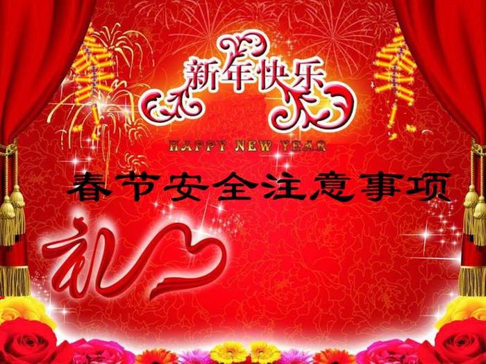 过年安全知识宣传内容 春节安全注意事项简短