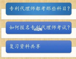 知识产权师和专利代理师哪个好 专利代理师报考条件