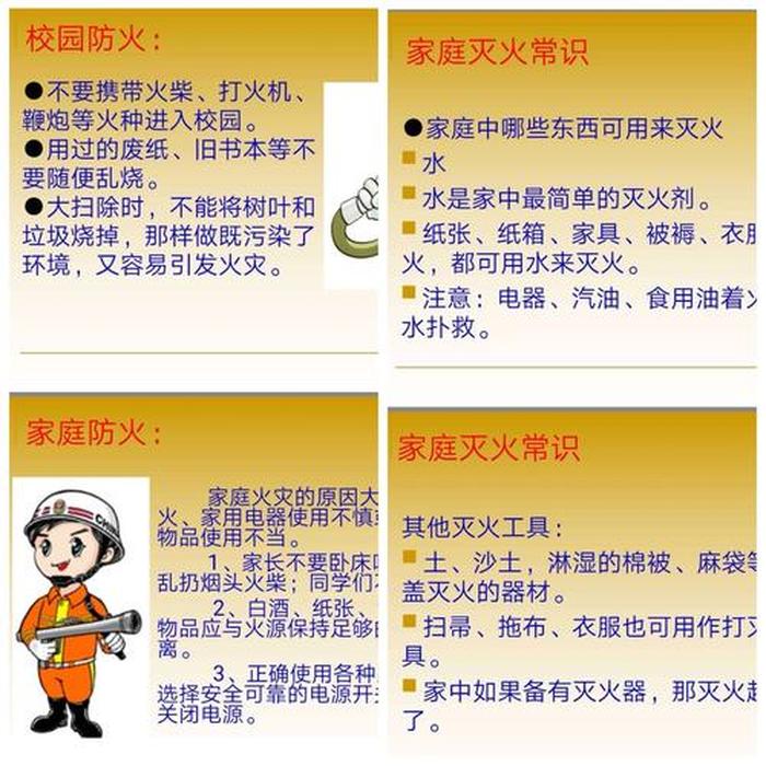 小学生消防安全知识内容、小学生预防火灾小常识10条