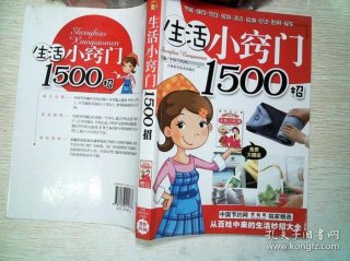 生活小窍门1500招；简单又实用的生活小窍门