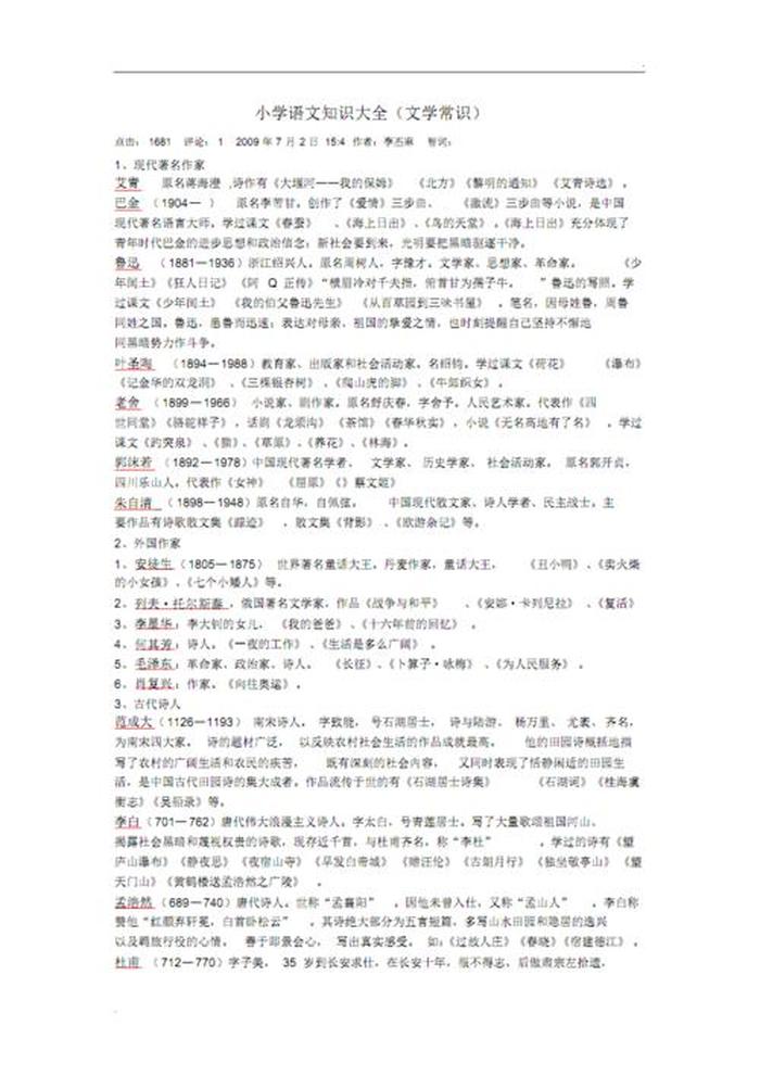 小学语文知识大全人教版、一到六年级语文知识大全