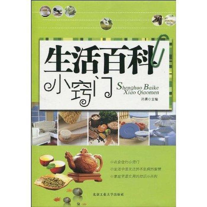 生活百科常识书 - 生活小常识生活小窍门
