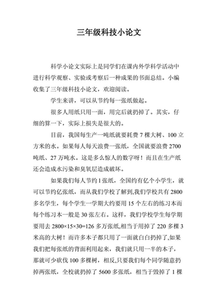 科学小论文大全200字，关于科学的论文800字