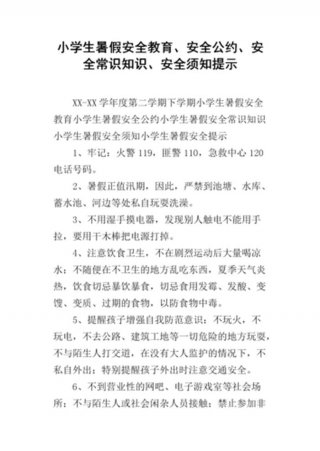日常生活安全知识内容，日常安全小知识内容