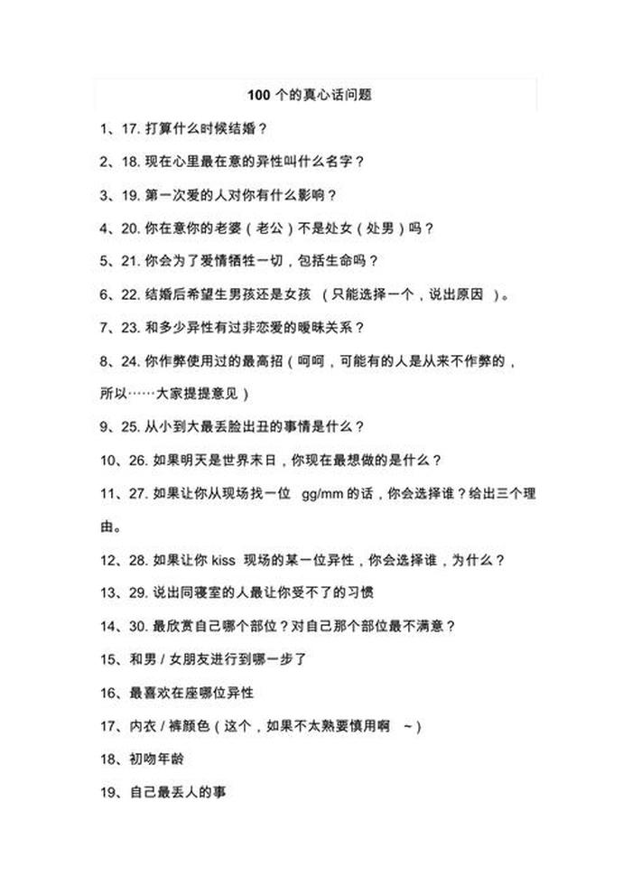 有意思的100个问题真心话 适合真心话大冒险的问题