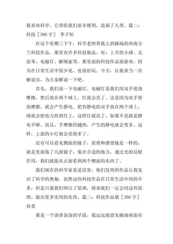 科技小知识摘抄大全300字、科技小作文300字左右