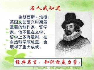 知识就是力量类似的名言，知识对幸福的重要性