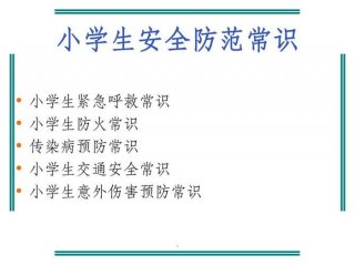 一年级安全小知识简短；小学生安全教育小常识