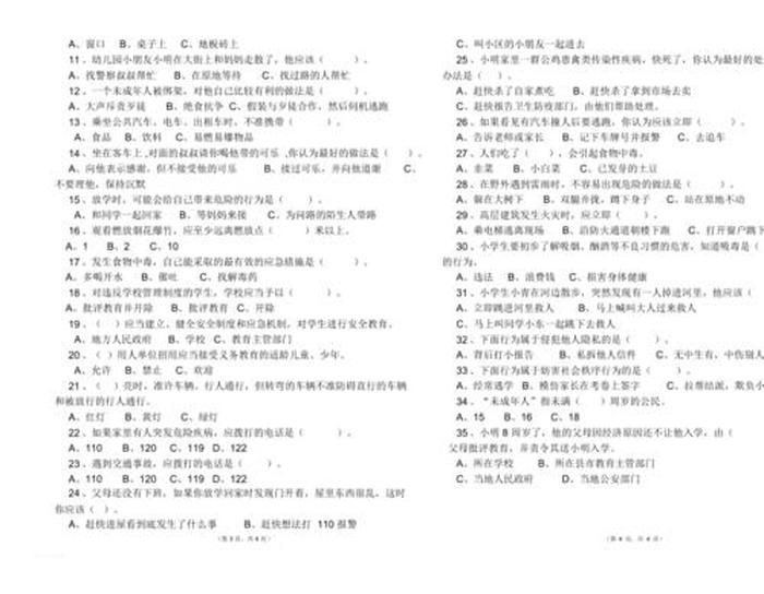 生活安全知识题库及答案 - 校园安全知识竞赛题库