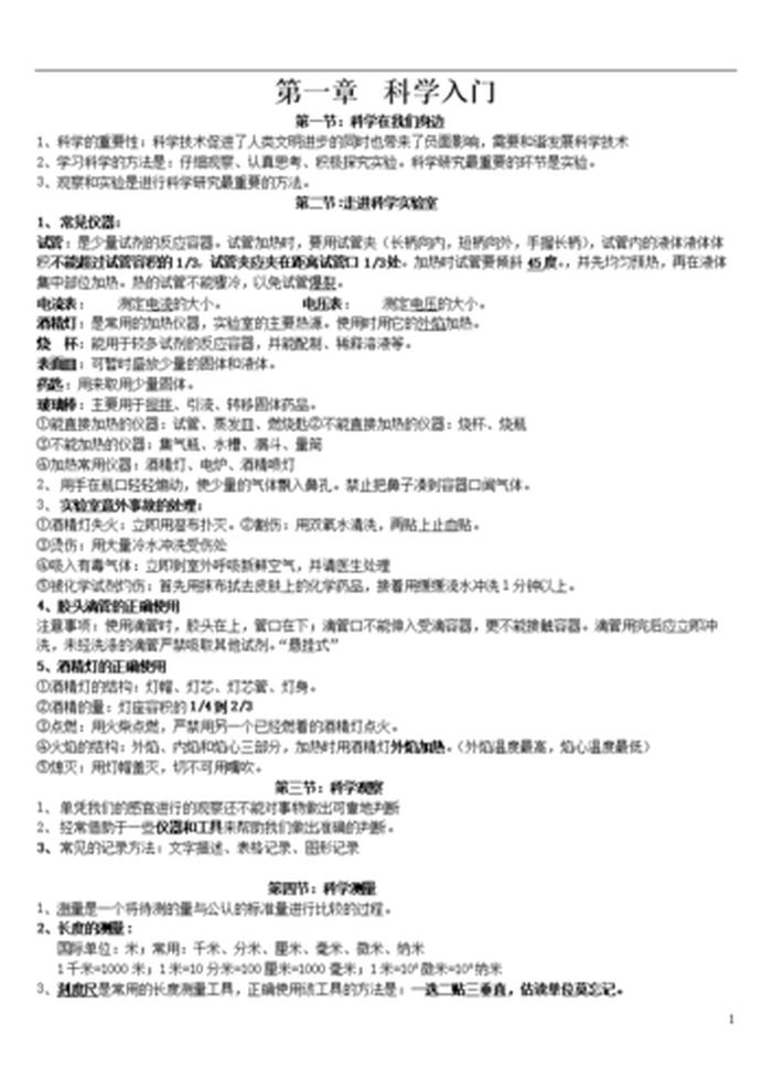 1-6年级科学知识点，初一科学上册知识点