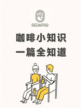 小知识科普讲解 - 咖啡小知识的讲解