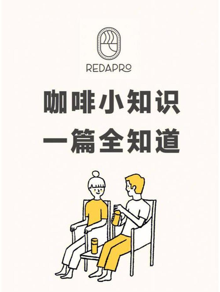 小知识科普讲解 - 咖啡小知识的讲解