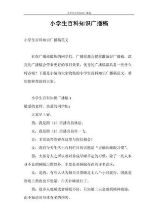 百科知识广播稿图片、知识百科广播稿200字
