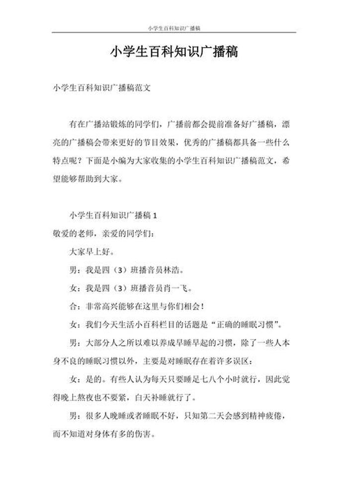 百科知识广播稿图片、知识百科广播稿200字