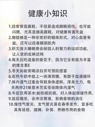 生活小常识分享怎么写 每日分享健康小常识