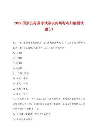 常识判断题库，常识判断怎么备考