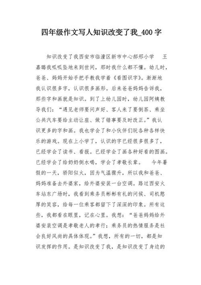 科普小知识50字怎么写；写人的作文400字