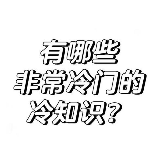 冷门小知识、10个神奇搞笑的冷知识