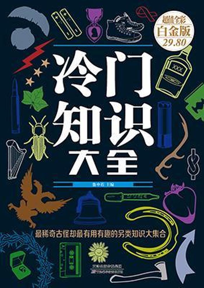 趣味百科知识竞赛、500个有趣的冷门知识
