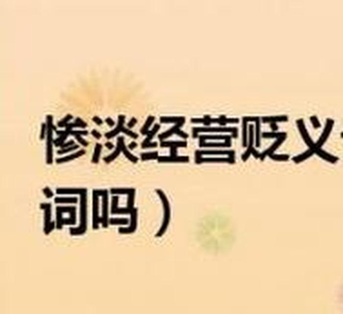 致使是什么意思，致使是褒义词还是贬义词