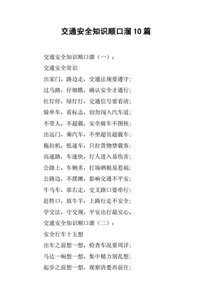 安全知识顺口溜 十句安全口诀