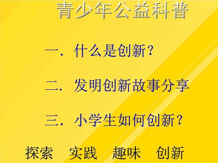 科学小知识ppt；小学生科普ppt课件