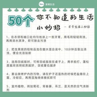 日常生活的常识秘诀 - 生活小窍门小常识