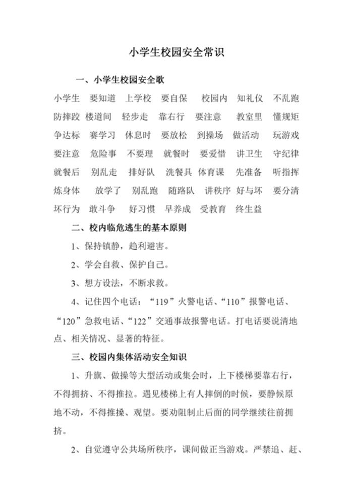 安全知识摘抄内容学校，学校安全教育知识100条