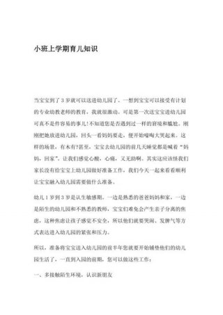 小班育儿知识10篇4月份 - 小班幼儿育儿知识20篇