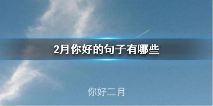 二月小知识、2月的