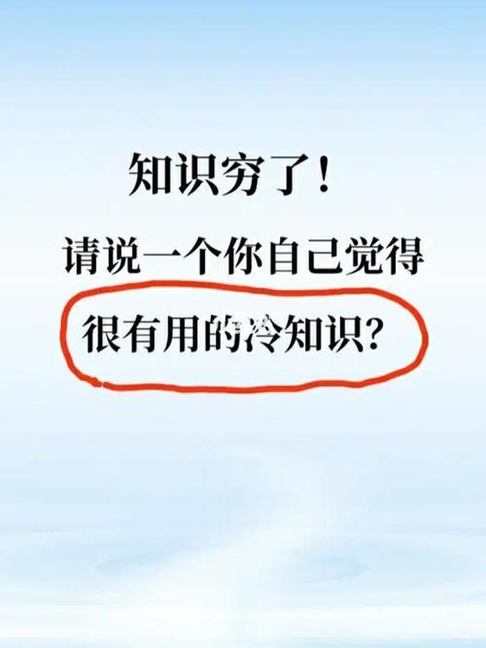 有用的冷知识分享，没用的冷知识