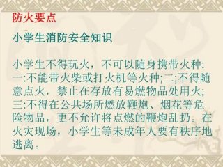 小学生防火安全教育知识 小学生防火宣传内容
