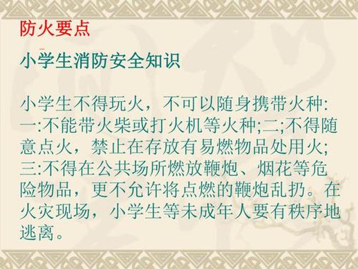 小学生防火安全教育知识 小学生防火宣传内容