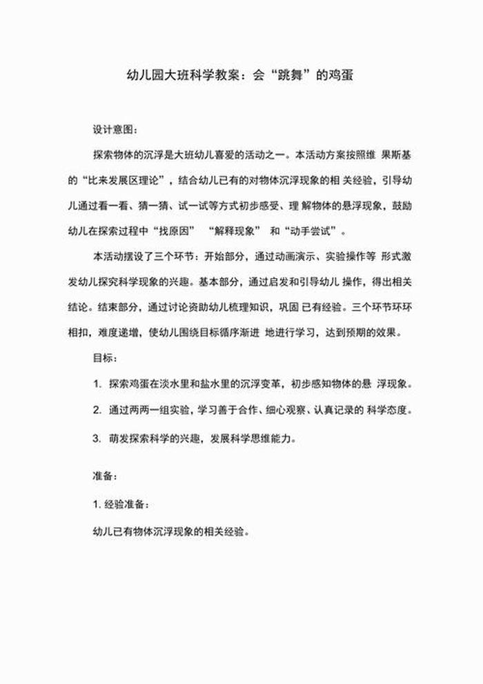大班科普教案 幼儿园大班科学活动教案40篇
