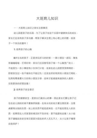 大班幼儿育儿知识20篇 - 大班幼儿育儿小常识