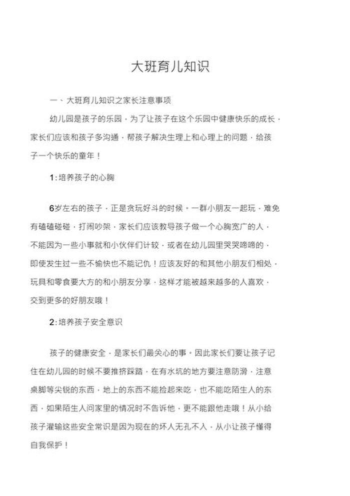 大班幼儿育儿知识20篇 - 大班幼儿育儿小常识