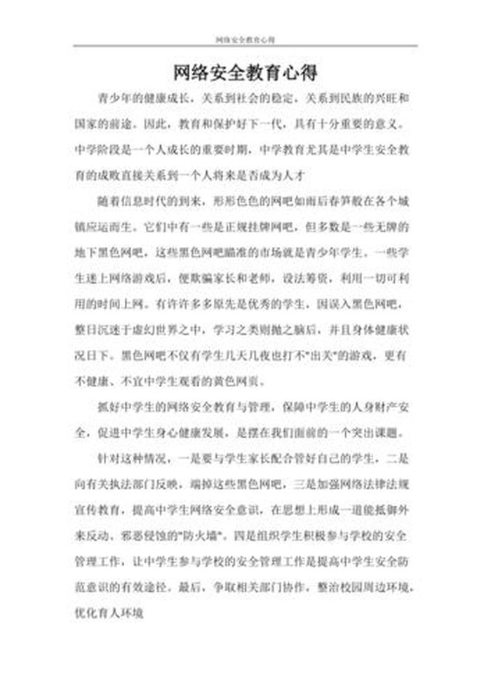 关于网络安全的论文 - 网络安全心得体会800