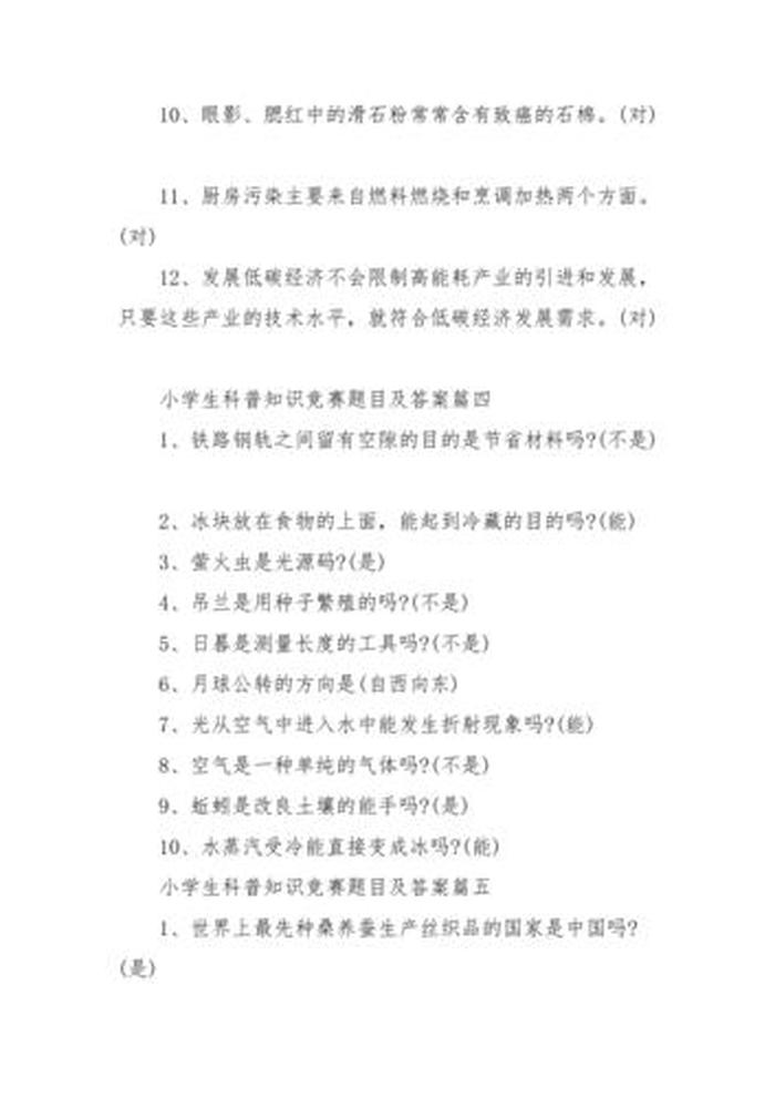 小学4年级科普知识 四年级科普知识竞赛题库