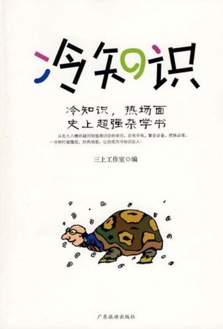十万个冷知识全集免费、生活冷知识