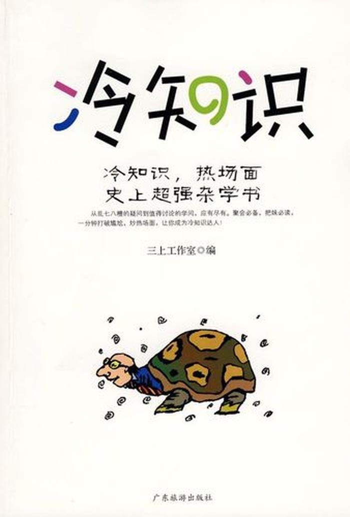 十万个冷知识全集免费、生活冷知识