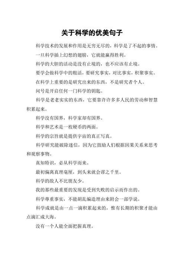 科学知识摘抄短句20字 - 科学名言 简短一点