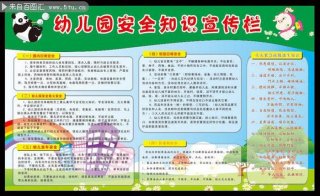 幼儿园日常安全知识宣传图片；幼儿园安全知识教育