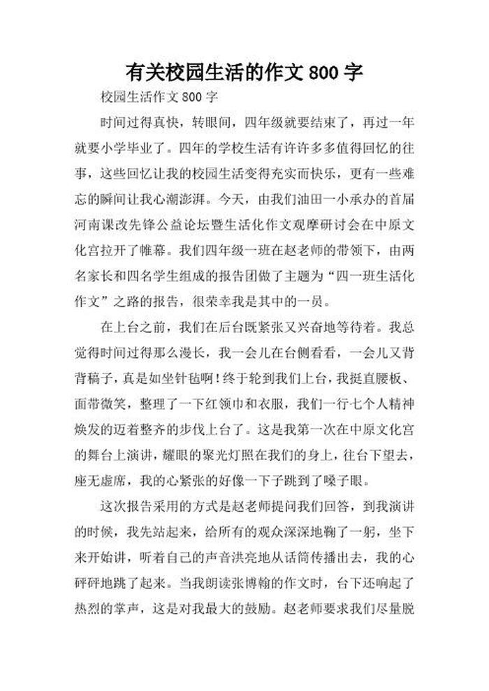 校园生活小说作文 小说800字作文