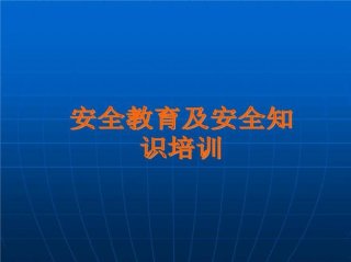 安全知识的 安全知识每日一讲