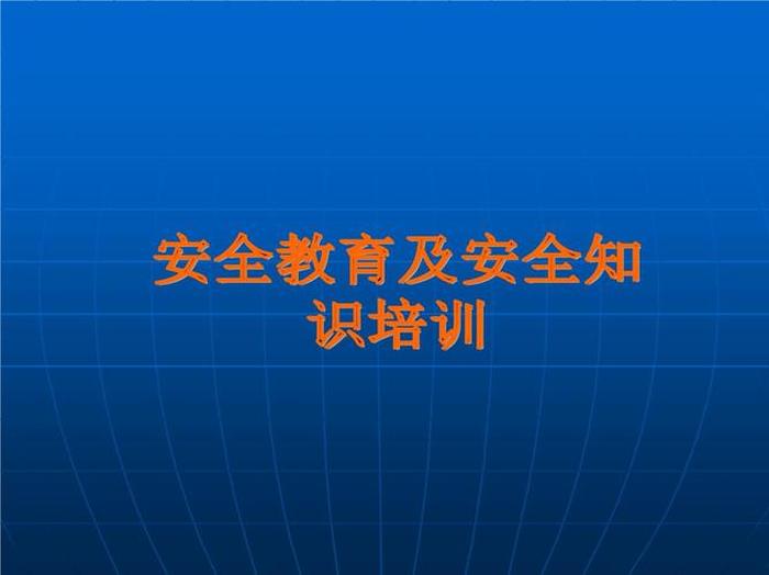 安全知识的 安全知识每日一讲