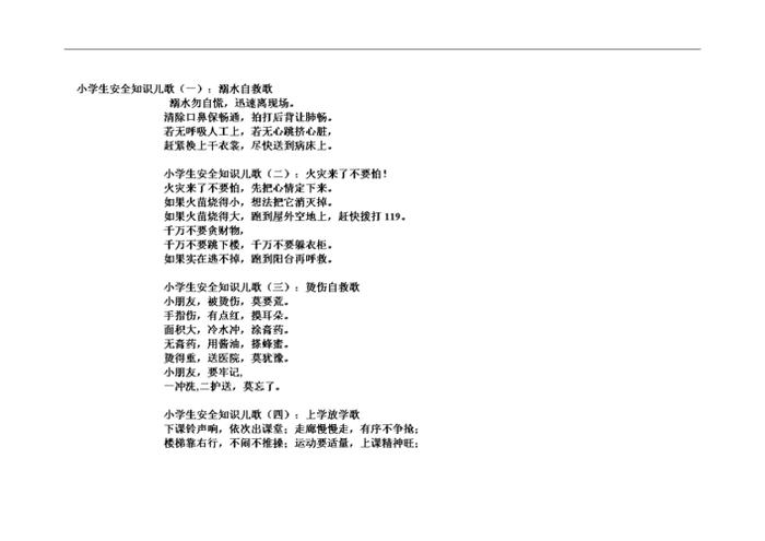 生活安全小常识儿歌、安全儿歌童谣大全