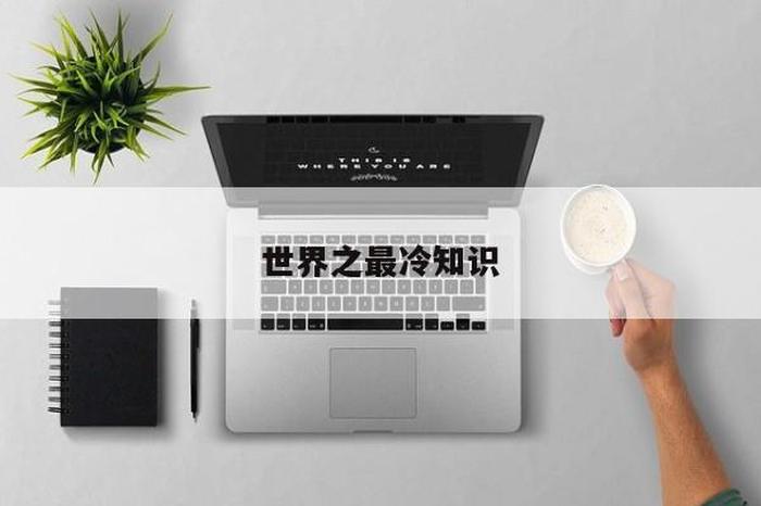 冷知识科普软件；世界之最科普冷知识