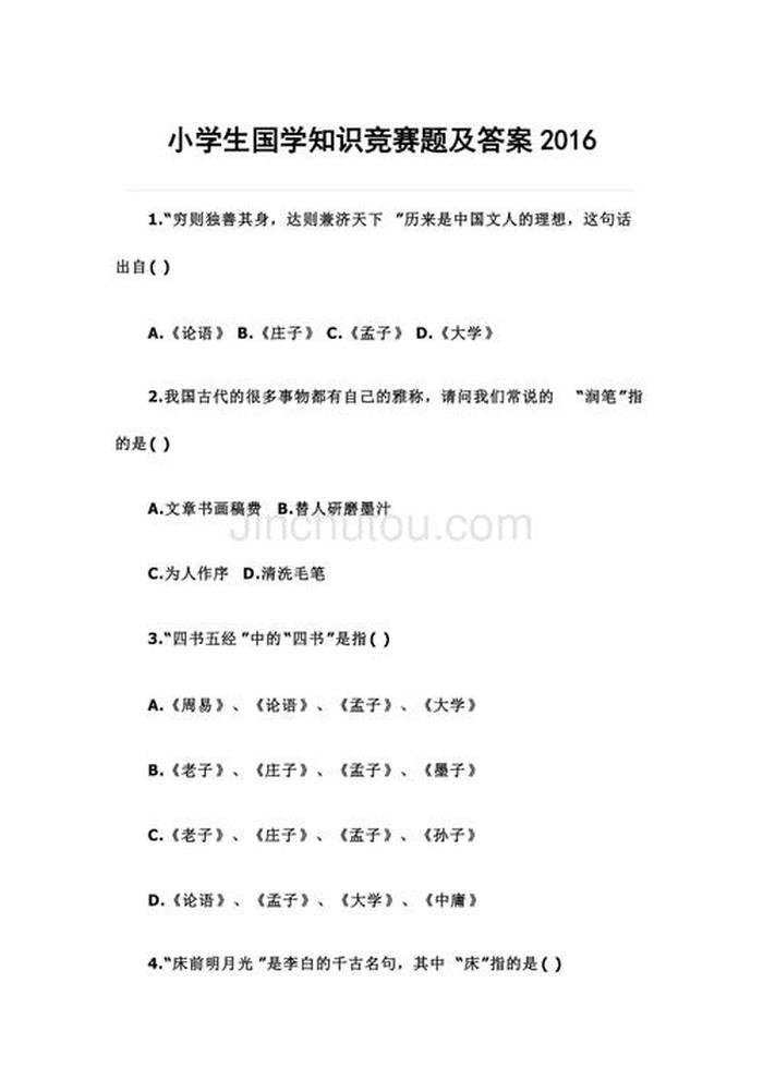 育儿国学常识100题 - 小学必背国学常识100题