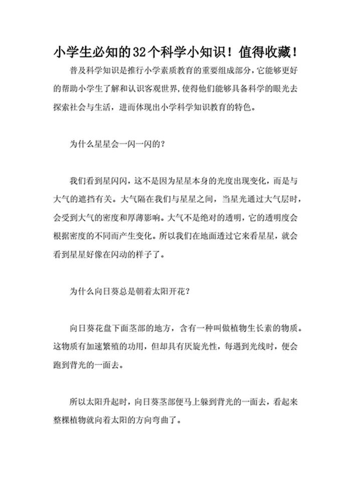 科学小知识内容怎么写 - 科学小常识 小学生